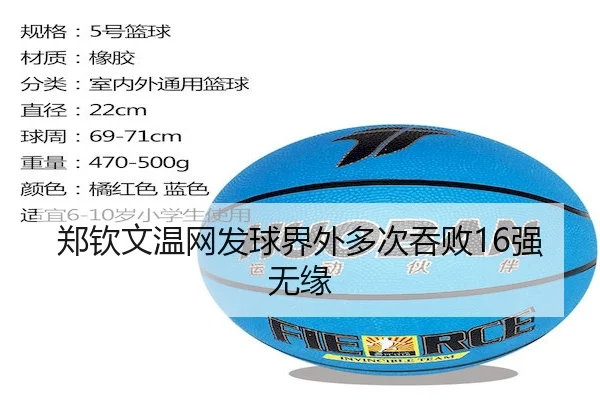 郑钦文温网发球界外多次吞败16强无缘（JZSports）